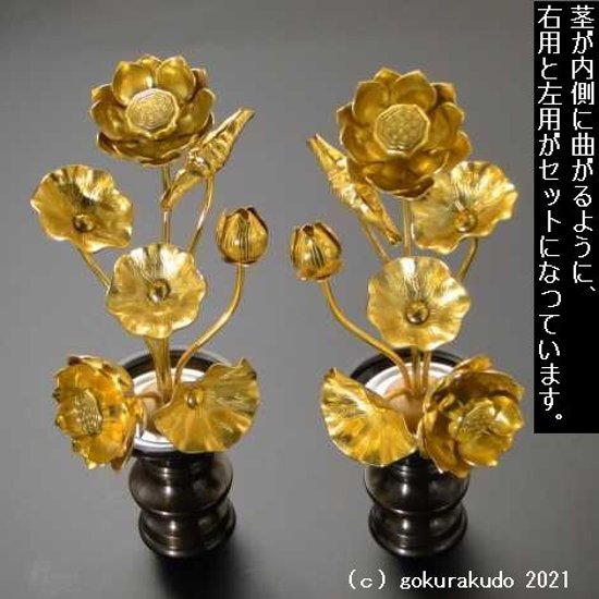 常花・蓮の花/アルミ製 金色 ４号 7本立画像