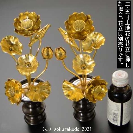 常花・蓮の花/アルミ製 金色 ４号 7本立画像
