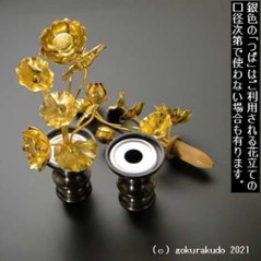 常花・蓮の花/アルミ製 金色 ４号 7本立画像