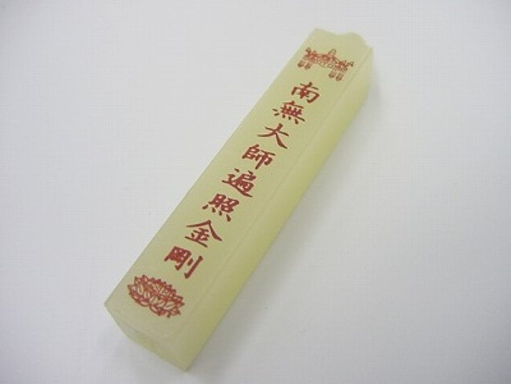 蜜蝋 夕映（小） 南無大師遍照金剛 １４本入り画像