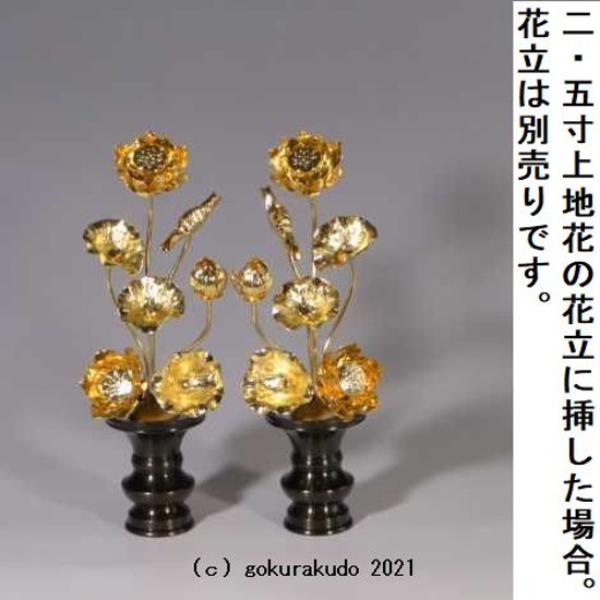 常花・蓮の花/真鍮製 本金メッキ 5号 7本立画像