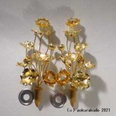 常花・蓮の花/真鍮製 本金メッキ 7号 11本立の画像