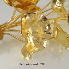 常花・蓮の花/真鍮製 本金メッキ 7号 11本立画像