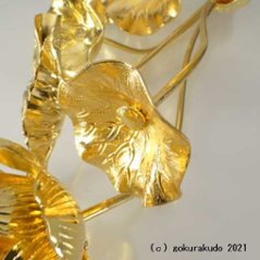 常花・蓮の花/真鍮製 本金メッキ 7号 11本立画像