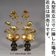 常花・蓮の花/真鍮製 本金メッキ 7号 11本立画像