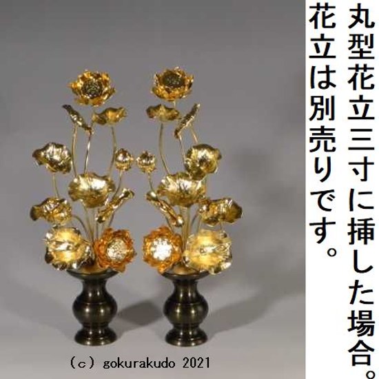 常花・蓮の花/真鍮製 本金メッキ 7号 11本立画像