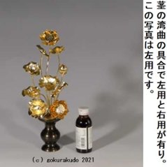 常花・蓮の花/真鍮製 本金メッキ 7号 11本立画像