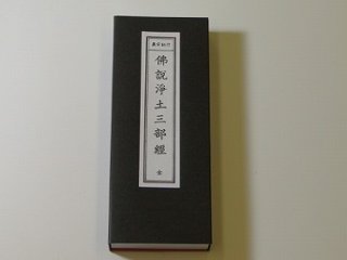 佛説浄土三部経（西本願寺向け） （永田文昌堂 版）の画像