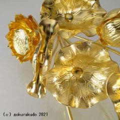 常花・蓮の花/真鍮製 本金メッキ 7号 9本立画像
