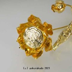 常花・蓮の花/真鍮製 本金メッキ 7号 9本立画像