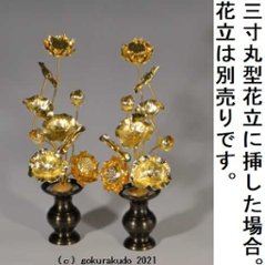 常花・蓮の花/真鍮製 本金メッキ 7号 9本立画像