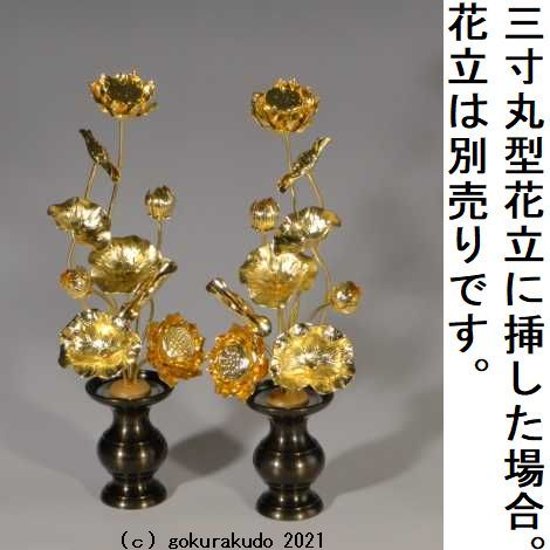 常花・蓮の花/真鍮製 本金メッキ 7号 9本立画像
