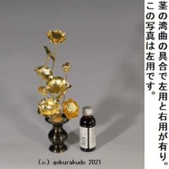 常花・蓮の花/真鍮製 本金メッキ 7号 9本立画像
