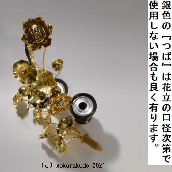 常花・蓮の花/真鍮製 本金メッキ 7号 9本立画像
