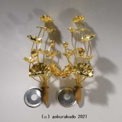 常花・蓮の花/真鍮製 本金メッキ 8号 11本立の画像