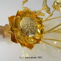 常花・蓮の花/真鍮製 本金メッキ 8号 11本立画像