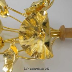 常花・蓮の花/真鍮製 本金メッキ 8号 11本立画像