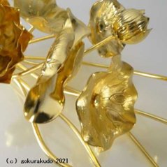 常花・蓮の花/真鍮製 本金メッキ 8号 11本立画像