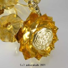 常花・蓮の花/真鍮製 本金メッキ 8号 11本立画像