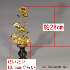 常花・蓮の花/真鍮製 本金メッキ 8号 11本立画像