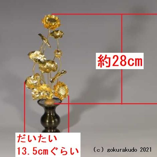 常花・蓮の花/真鍮製 本金メッキ 8号 11本立画像