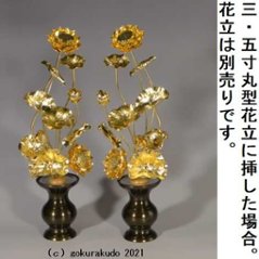 常花・蓮の花/真鍮製 本金メッキ 8号 11本立画像