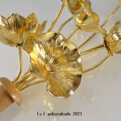 常花・蓮の花/真鍮製 本金メッキ 6号 9本立画像