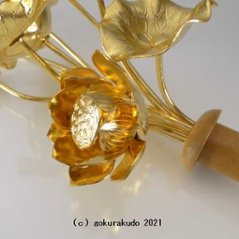 常花・蓮の花/真鍮製 本金メッキ 6号 9本立画像