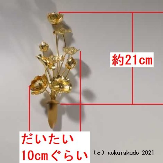 常花・蓮の花/真鍮製 本金メッキ 6号 9本立画像