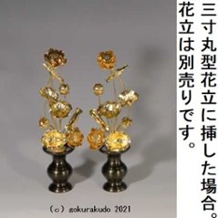 常花・蓮の花/真鍮製 本金メッキ 6号 9本立画像