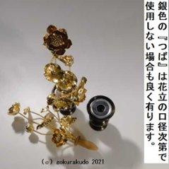 常花・蓮の花/真鍮製 本金メッキ 6号 9本立画像