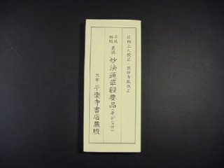 平成新版 真読 妙法蓮華経要品（平がな付）(平楽寺書店蔵版) の画像