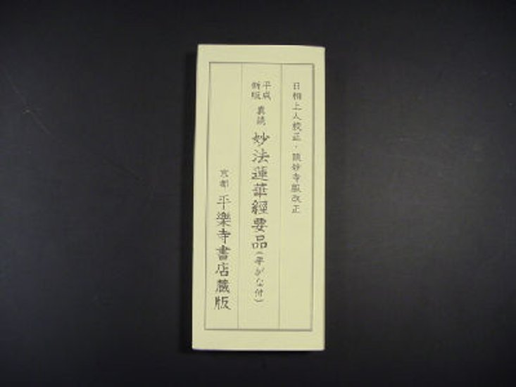 平成新版 真読 妙法蓮華経要品（平がな付）(平楽寺書店蔵版) 画像