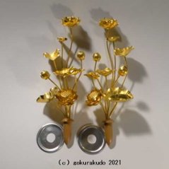 常花・蓮の花/真鍮製 本金メッキ 4号 5本立画像