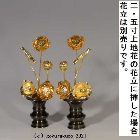 常花・蓮の花/真鍮製 本金メッキ 4号 5本立画像