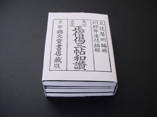 真宗大谷派正信偈三帖和讃　小型の画像