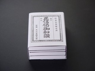 正信偈和讃（西用）　小型の画像