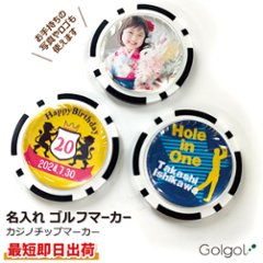 最短即日出荷！名入れゴルフマーカー(カジノチップ) ギフトラッピング無料 メール便送料無料の画像