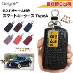 最短即日出荷！名入れチャーム付きスマートキーケース【TypeA】【長方形：ナンバープレートデザイン】ギフトラッピング無料 メール便送料無料画像