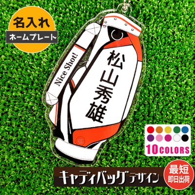 最短即日出荷！ゴルフ　ネームプレート：キャディバッグデザイン 名前入りアクリルキーホルダー ゴルフタグ　バッグタグ　選べる１０色 ラッピング　送料無料の画像