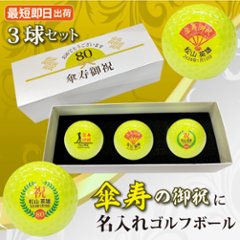 最短即日出荷！ 名入れゴルフボール 傘寿(80歳)デザイン 3球セット(AD SPEED)化粧箱入り ギフトラッピング無料の画像