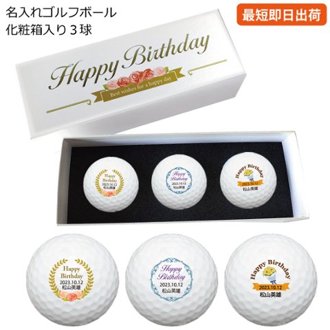 最短即日出荷！化粧箱入り 誕生日祝デザイン ゴルフボール3球セット 