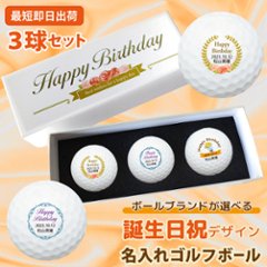 最短即日出荷！ 【ボール種類が選べる】誕生日祝デザイン 3球セット 化粧箱入り ギフトラッピング無料の画像