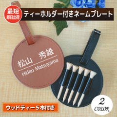 最短即日出荷！ゴルフ　ネームプレート＆ティーホルダー（ウッドティー5本付き）名前入り　ゴルフタグ　バッグタグ　ギフトラッピング無料 メール便送料無料画像