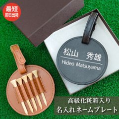 最短即日出荷！ゴルフ　ネームプレート＆ティーホルダー　高級化粧箱入り　名前入り（ウッドティー5本付き）バッグタグ　２WAY　ギフトラッピング無料の画像