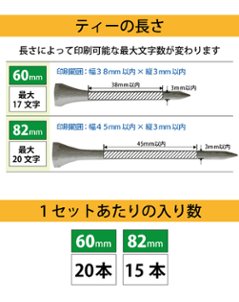 最短即日出荷！名入れ ゴルフ　ウッドティー１セット(15～20本入り) シャンパンゴールド・シルバー/60・82mm　コンペ賞品 ホールインワン記念 プリントティ オウンネームティー 名入れ販促品  画像