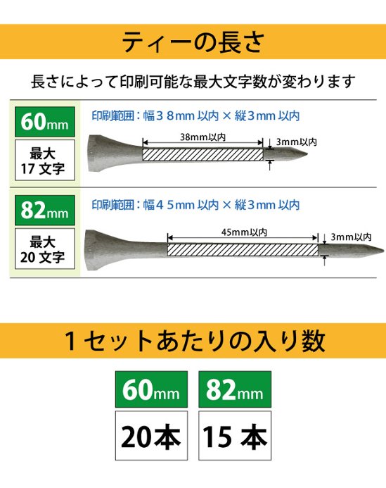 最短即日出荷！名入れ ゴルフ　ウッドティー１セット(15～20本入り) シャンパンゴールド・シルバー/60・82mm　コンペ賞品 ホールインワン記念 プリントティ オウンネームティー 名入れ販促品  画像