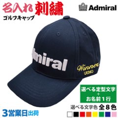 ３営業日出荷！名入れ刺繍 ゴルフキャップ(アドミラル ADMB4A02)選べる定型文字＋お名前１行　還暦・ホールインワン　名前入り　帽子　オウンネーム対応の画像