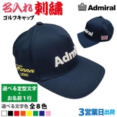 ３営業日出荷！名入れ刺繍 ゴルフキャップ(アドミラル ADMB323F)選べる定型文字＋お名前１行　還暦・ホールインワン　名前入り　帽子　オウンネーム対応画像