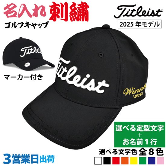 ３営業日出荷！名入れ刺繍 マーカー付きゴルフキャップ(タイトリスト/TH25APBMA) 選べる定型文字＋お名前１行　名前入り帽子　画像